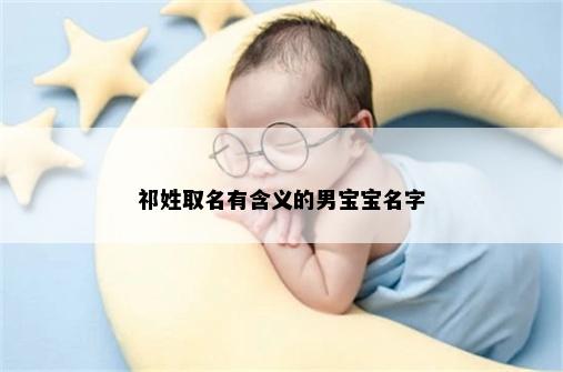 祁姓取名有含义的男宝宝名字
