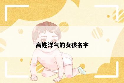 高姓洋气的女孩名字
